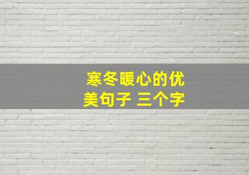 寒冬暖心的优美句子 三个字